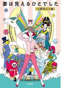 妻は見えるひとでした(扶桑社文庫)