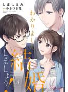 わかりました、結婚しましょう！ 4【合冊版】(コミックRouge)