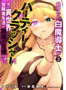 最近入った白魔導士がパーティークラッシャーで、俺の異世界冒険者生活が崩壊の危機な件について 2(ライドコミックス)