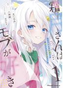 霜月さんはモブが好き～人見知りな彼女は俺にだけデレ甘い～ 1(ライドコミックス)