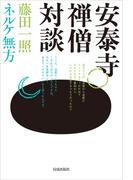 安泰寺禅僧対談