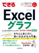 できるExcelグラフ(できるシリーズ)