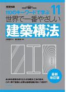 世界で一番やさしい建築構法　最新改訂版