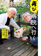 養老先生、再び病院へ行く