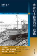 戦後日本政策過程の原像