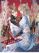 極悪非道な王子様と政略結婚することになりました～最恐王子の重めな独占愛～(夢中文庫プランセ)
