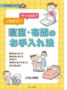 やってみる？これだけ！寝室・布団のお手入れ法(せせらぎ出版)