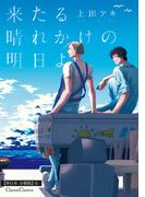 来たる晴れかけの明日よ【単行本 分冊版】６(Canna Comics)