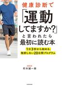 健康診断で「運動してますか？」と言われたら最初に読む本　1日3秒から始める、挫折しない20日間プログラム