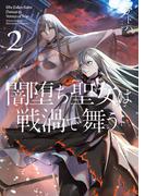 闇堕ち聖女は戦渦で舞う 2