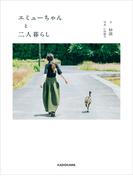 エミューちゃんと二人暮らし