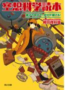空想科学読本　滅びの呪文で、自分が滅びる！(角川文庫)