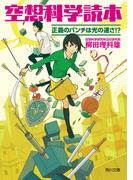 空想科学読本　正義のパンチは光の速さ!?(角川文庫)