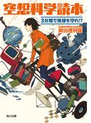 空想科学読本　３分間で地球を守れ!?(角川文庫)
