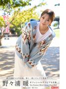 津々野々浦 in 熱海　野々浦暖【グラビア写真集】(PRESTIGE PHOTOGENICS)