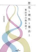 歴史と理性と憲法と