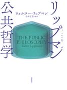 リップマン 公共哲学