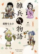【全1-4セット】雑兵めし物語(バンブーコミックス 4コマセレクション)
