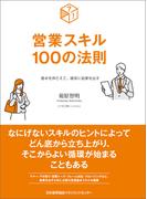 基本を押さえて、確実に結果を出す　営業スキル１００の法則