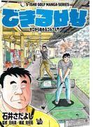 石井さだよしゴルフ漫画シリーズ できるかな -ゼロから始めるゴルフ入門-
