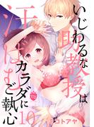 いじわるな助教授は汗ばむカラダにご執心 10(TLS Series)