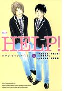 コミックＨＥＬＰ！カウンセリングｆｉｌｅ０２