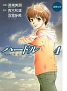 コミックハードル４