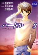 コミックハードル３