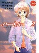 コミックハードル２
