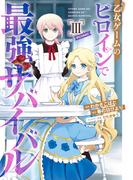 乙女ゲームのヒロインで最強サバイバル@COMIC 第3巻【イラスト特典付き】(コロナ・コミックス)