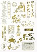 デザインのひきだし 49
