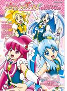 学研ムック ハピネスチャージプリキュア！ オフィシャルコンプリートブック(学研MOOK)