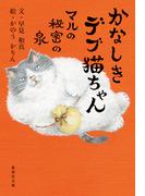 かなしきデブ猫ちゃん　マルの秘密の泉(集英社文庫)