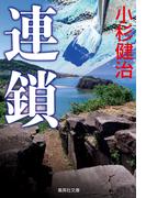 連鎖（鶴見京介弁護士シリーズ）(集英社文庫)
