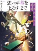 想いが幕を下ろすまで　胡桃沢狐珀の浄演(集英社文庫)