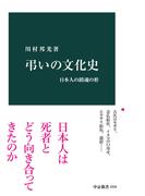 弔いの文化史　日本人の鎮魂の形(中公新書)