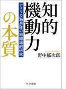 知的機動力の本質　アメリカ海兵隊の組織論的研究(中公文庫)