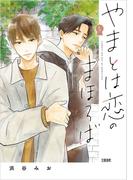 やまとは恋のまほろば 5(Seasons)