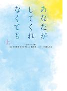 あなたがしてくれなくても（上）(扶桑社文庫)