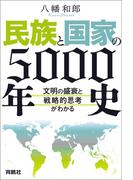 民族と国家の5000年史　～文明の盛衰と戦略的思考がわかる～(扶桑社ＢＯＯＫＳ)