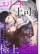 エリート上司の極上愛撫 秘密のキスに甘くとろけて(S*girlコミックス)