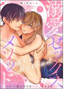 溺愛セックスメソッド エリート彼は甘すぎ性獣、ときどきウザい（分冊版） 【第7話】(禁断Lovers)