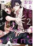 おとなのおしごと【電子限定おまけ付き】　２巻(花音コミックス)