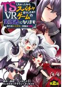 TSしちゃったからスパチャ暮らし求めてVRゲームの実況者になります　～見た目メスガキ、頭脳は修羅～【単話売】 第2話(コスモブルー)