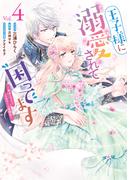 王子様に溺愛されて困ってます～転生ヒロイン、乙女ゲーム奮闘記～（４）【電子限定描き下ろしカラーマンガ付き】(ＺＥＲＯ-ＳＵＭコミックス)