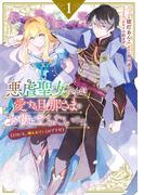 悪虐聖女ですが、愛する旦那さまのお役に立ちたいです。（とはいえ、嫌われているのですが）（１）【電子限定描き下ろしマンガ付き】(ＺＥＲＯ-ＳＵＭコミックス)
