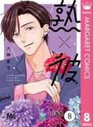 熟×彼 分冊版 8(マーガレットコミックスDIGITAL)