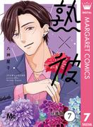 熟×彼 分冊版 7(マーガレットコミックスDIGITAL)