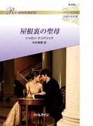 屋根裏の聖母【ハーレクイン・ロマンス版】(ハーレクイン・ロマンス)