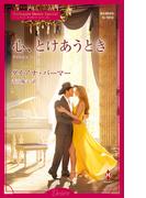 心、とけあうとき【ハーレクイン・ディザイア版】(ハーレクイン・ディザイア)